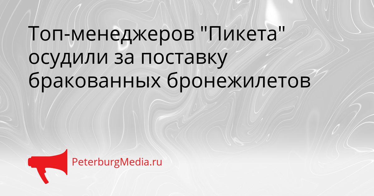 Топ-менеджеров "Пикета" осудили за поставку бракованных бронежилетов