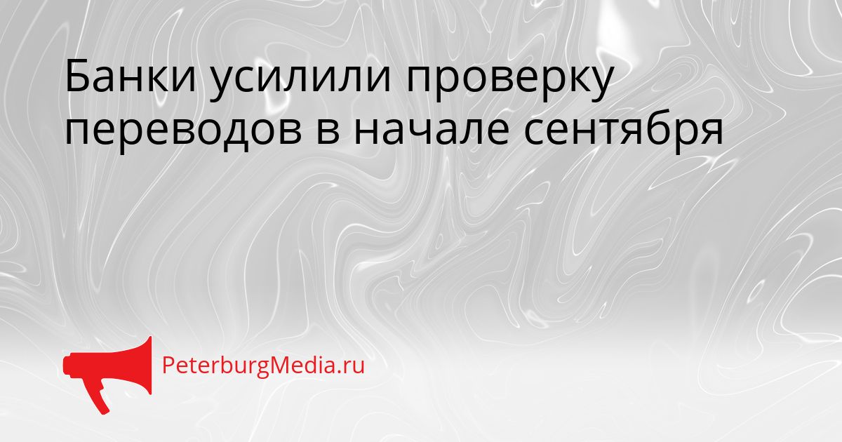 Банки усилили проверку переводов в начале сентября