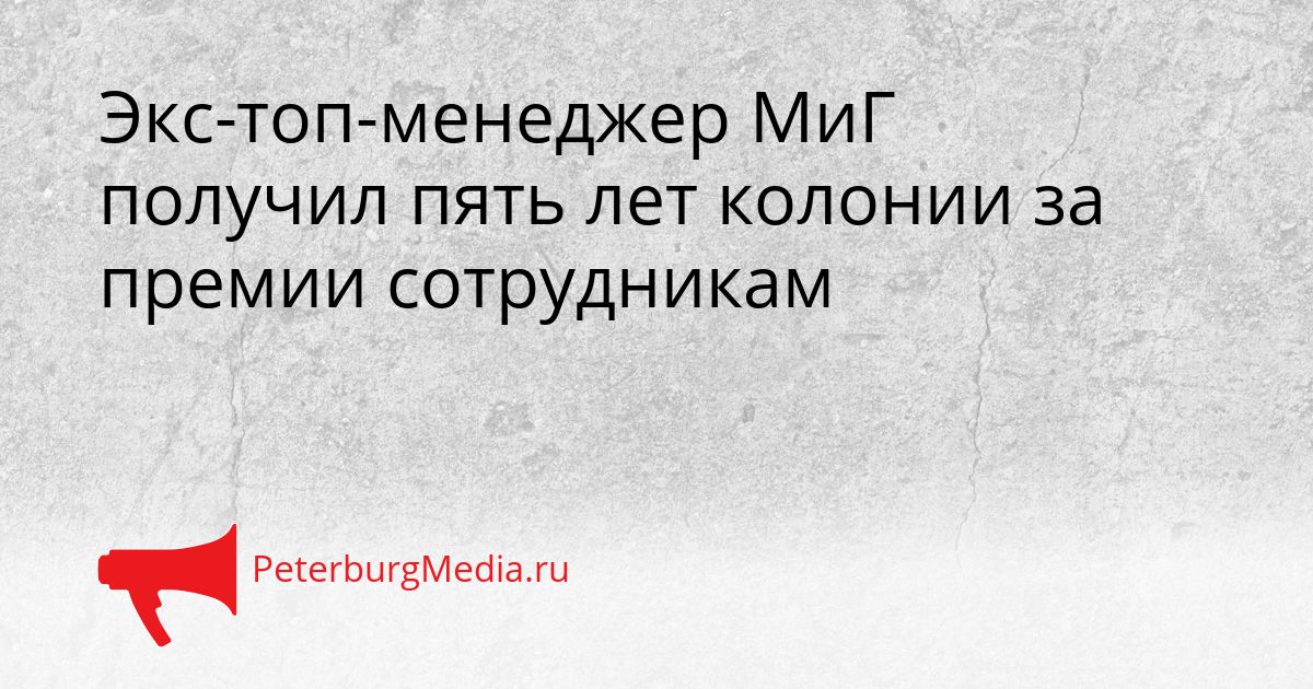Экс-топ-менеджер МиГ получил пять лет колонии за премии сотрудникам