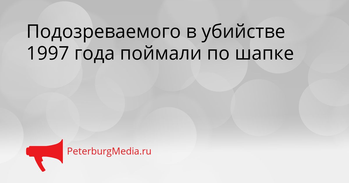 Подозреваемого в убийстве 1997 года поймали по шапке