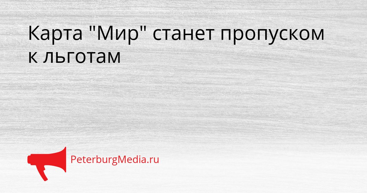 Карта "Мир" станет пропуском к льготам