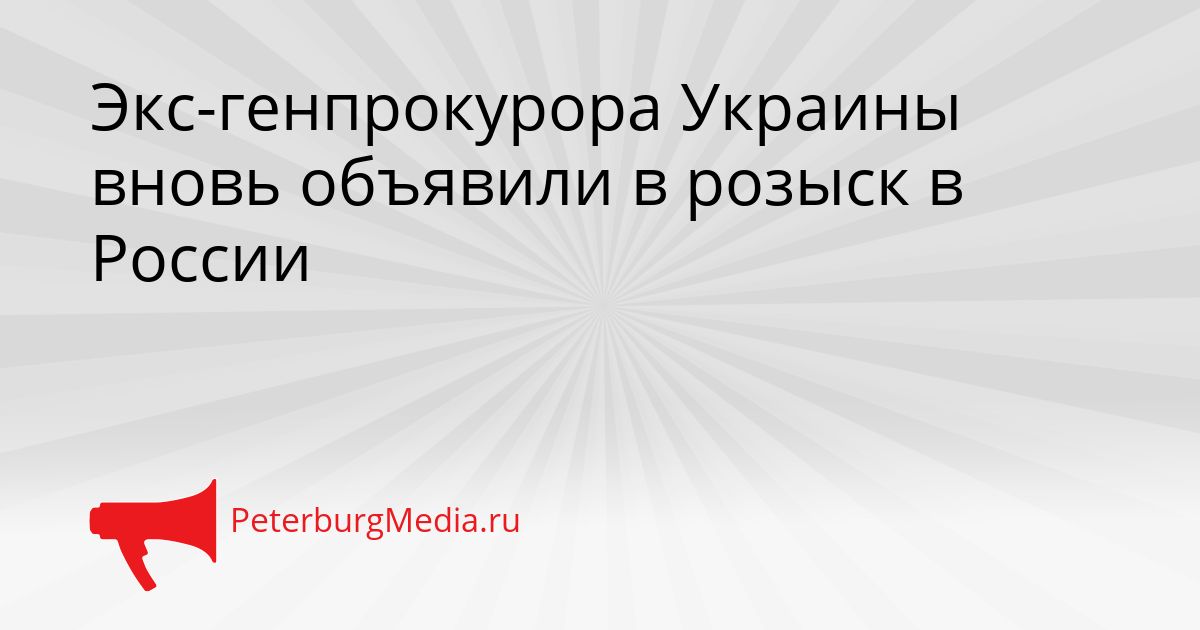 Экс-генпрокурора Украины вновь объявили в розыск в России