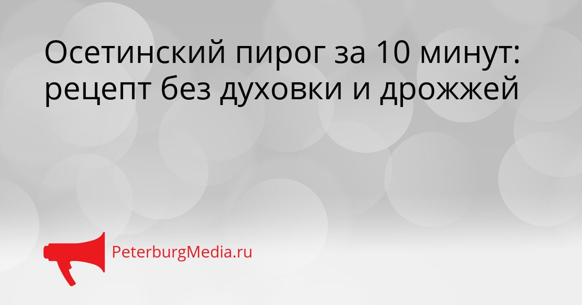 Осетинский пирог за 10 минут: рецепт без духовки и дрожжей