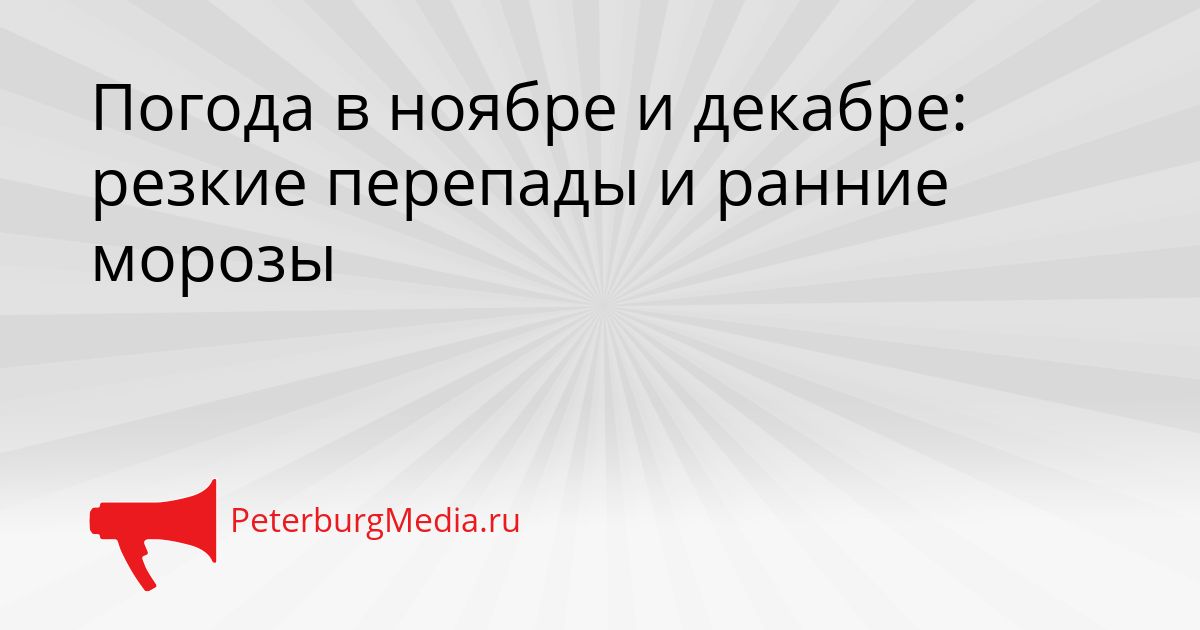 Погода в ноябре и декабре: резкие перепады и ранние морозы