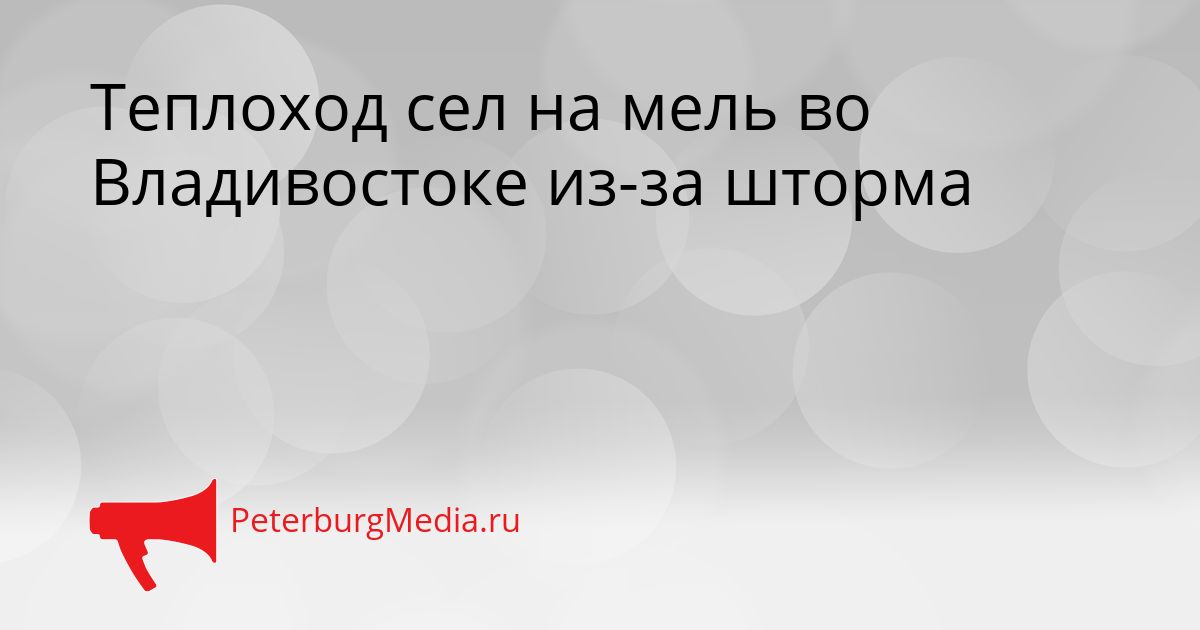 Теплоход сел на мель во Владивостоке из-за шторма