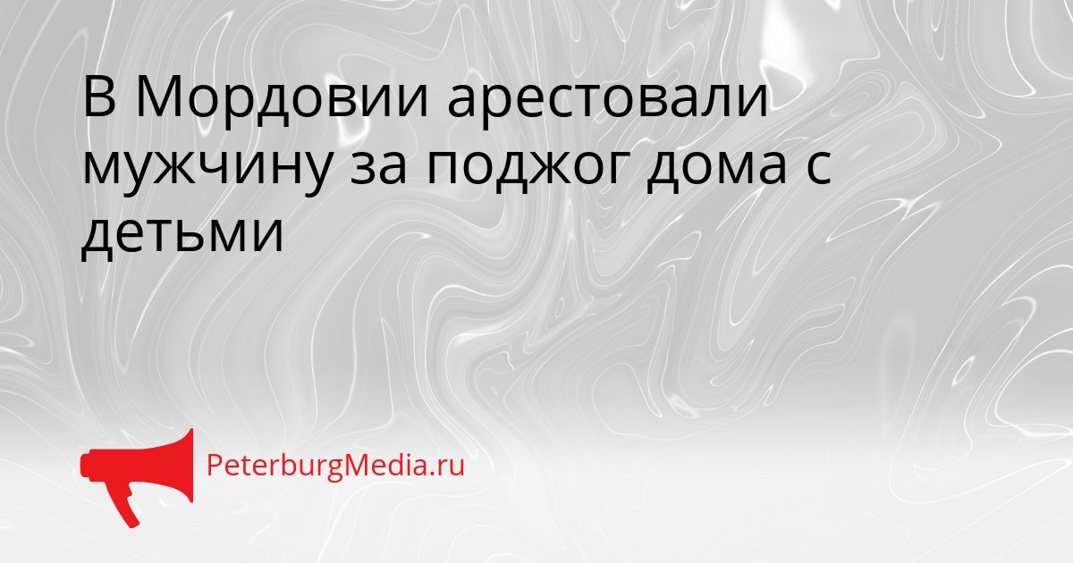 В Мордовии арестовали мужчину за поджог дома с детьми