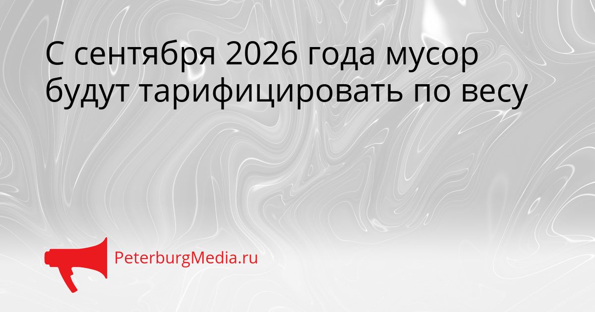С сентября 2026 года мусор будут тарифицировать по весу