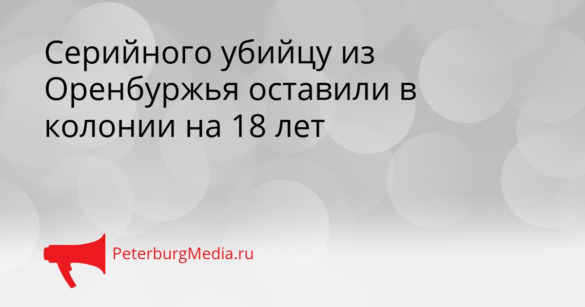 Серийного убийцу из Оренбуржья оставили в колонии на 18 лет