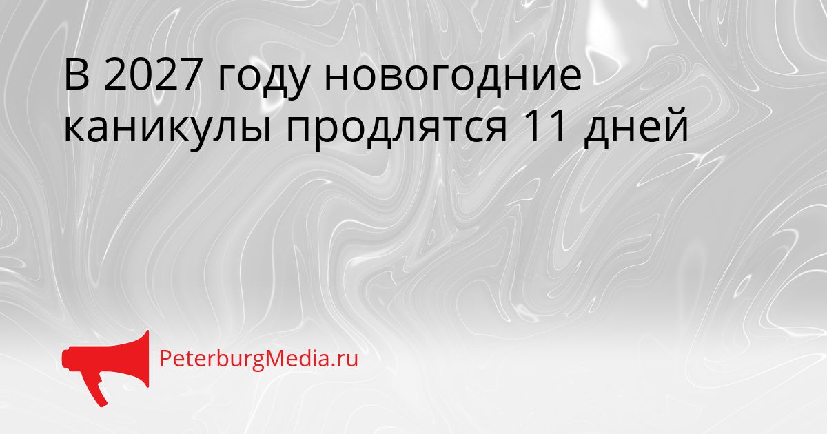 В 2027 году новогодние каникулы продлятся 11 дней