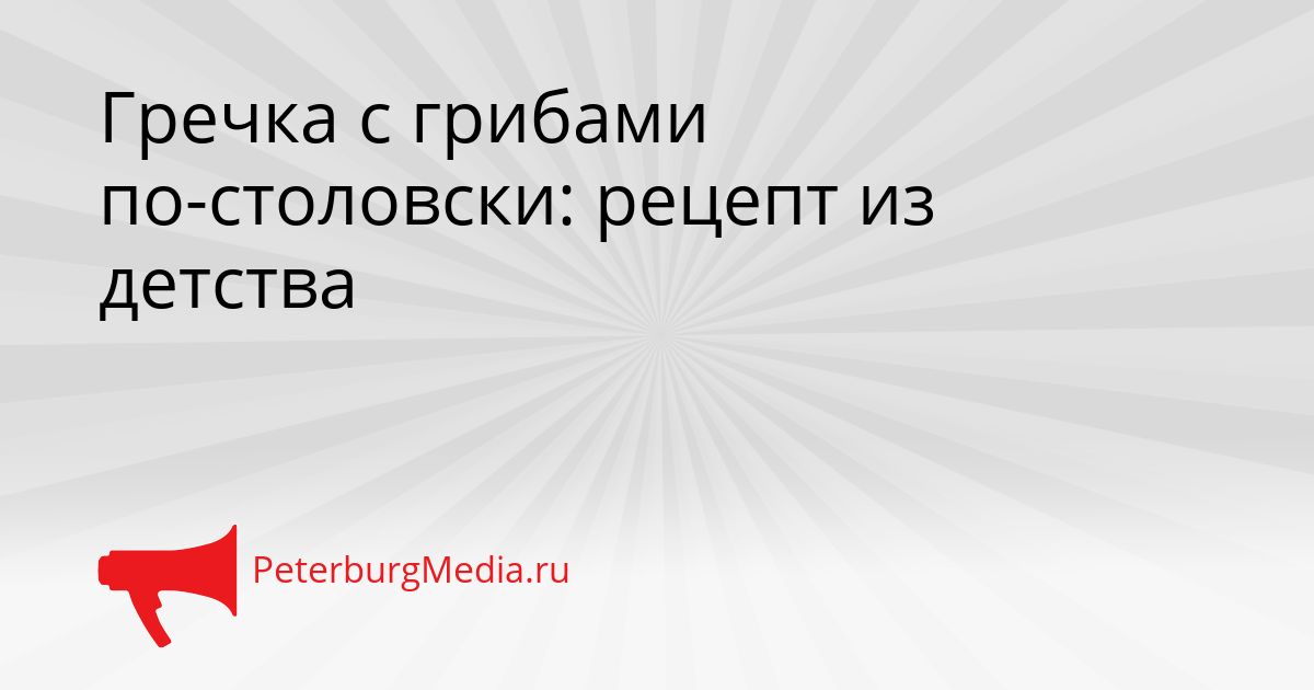 Гречка с грибами по-столовски: рецепт из детства