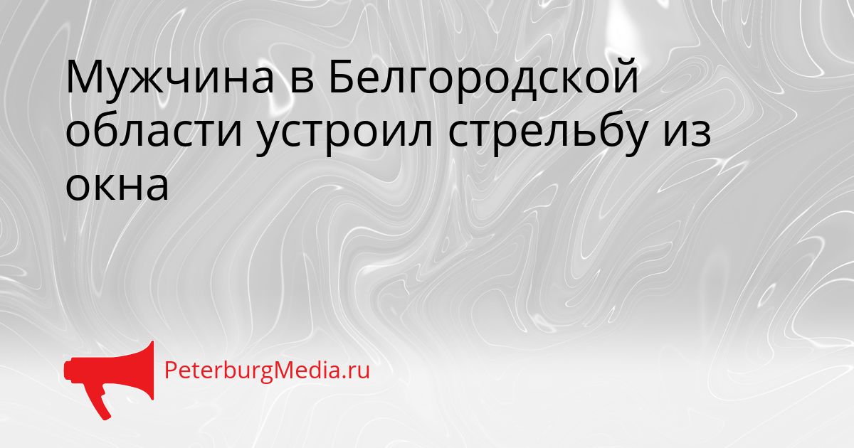 Мужчина в Белгородской области устроил стрельбу из окна Сгенерировано