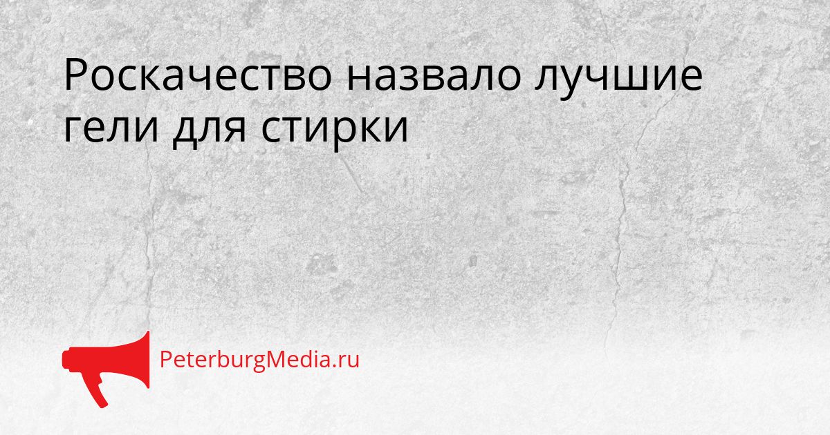 Роскачество назвало лучшие гели для стирки