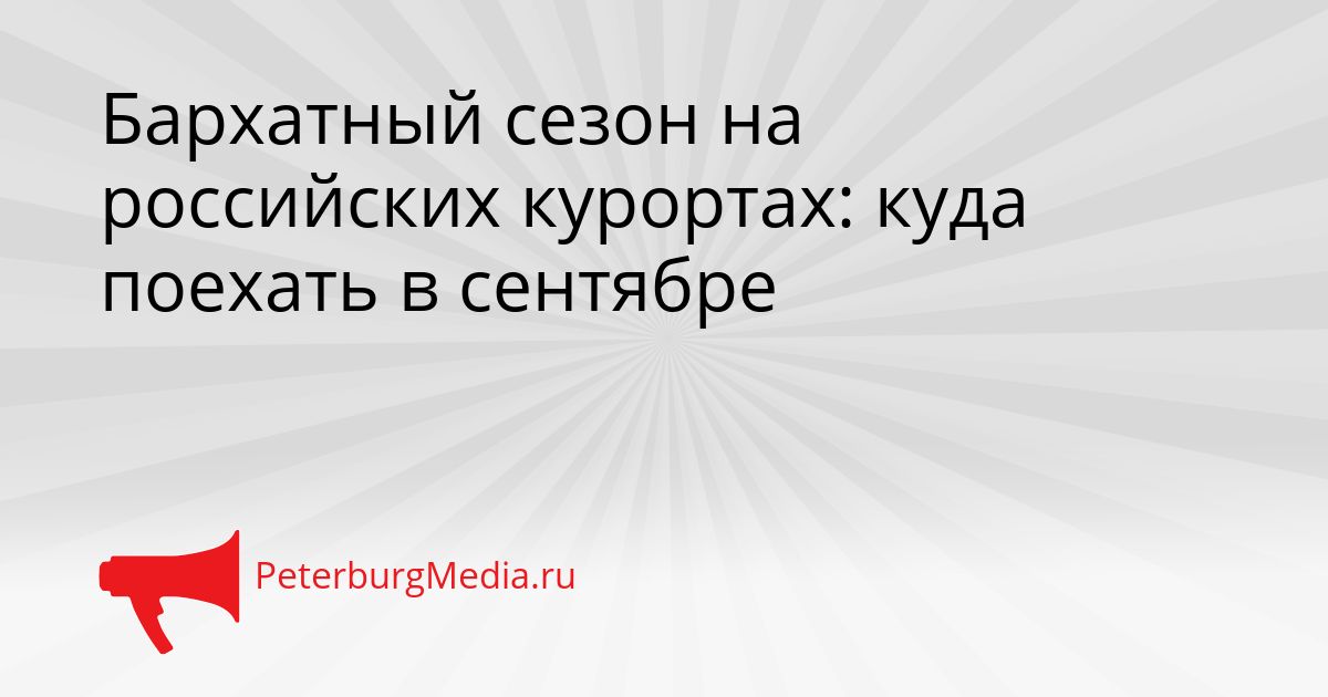 Бархатный сезон на российских курортах: куда поехать в сентябре
