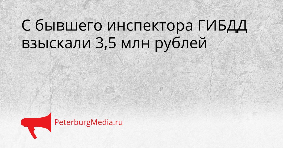 С бывшего инспектора ГИБДД взыскали 3,5 млн рублей