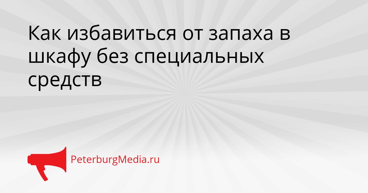 Как избавиться от запаха в шкафу без специальных средств