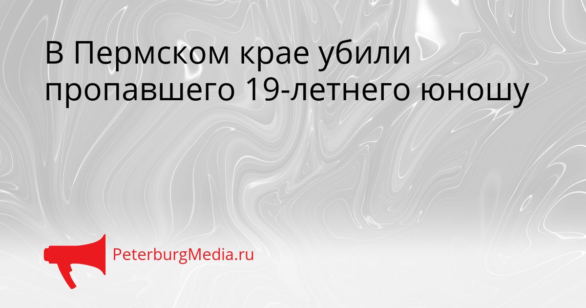 В Пермском крае убили пропавшего 19-летнего юношу