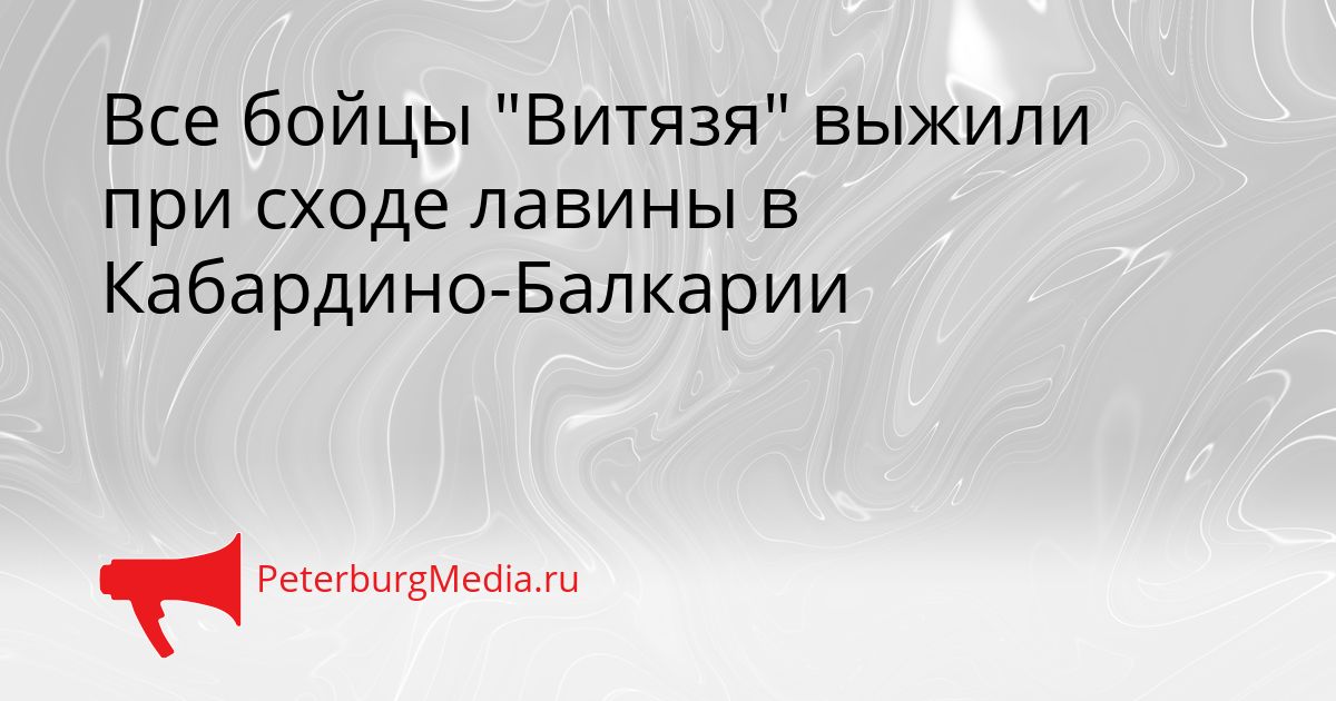 Все бойцы "Витязя" выжили при сходе лавины в Кабардино-Балкарии