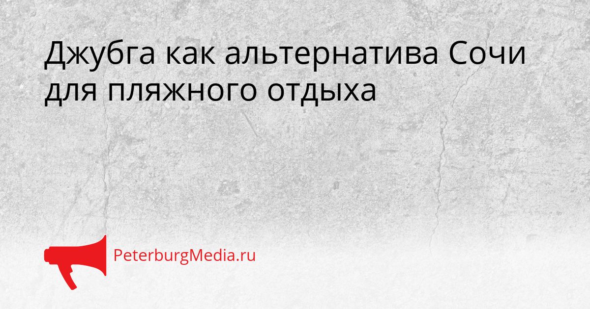 Джубга как альтернатива Сочи для пляжного отдыха