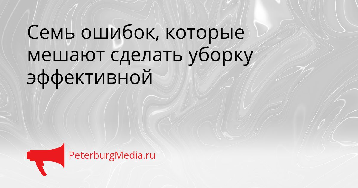 Семь ошибок, которые мешают сделать уборку эффективной