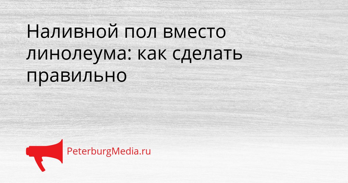 Наливной пол вместо линолеума: как сделать правильно
