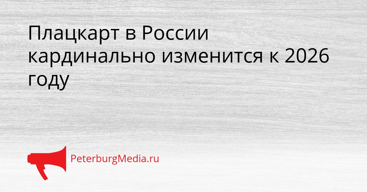 Плацкарт в России кардинально изменится к 2026 году