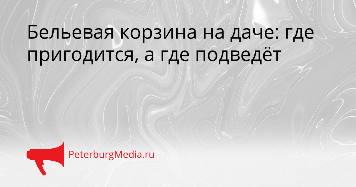 Бельевая корзина на даче: где пригодится, а где подведёт