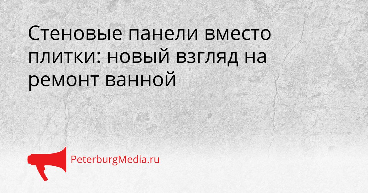 Стеновые панели вместо плитки: новый взгляд на ремонт ванной