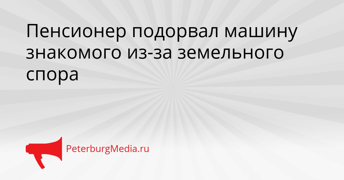 Пенсионер подорвал машину знакомого из-за земельного спора