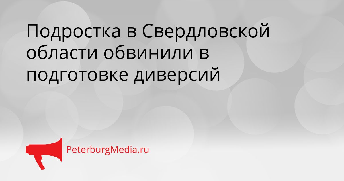 Подростка в Свердловской области обвинили в подготовке диверсий