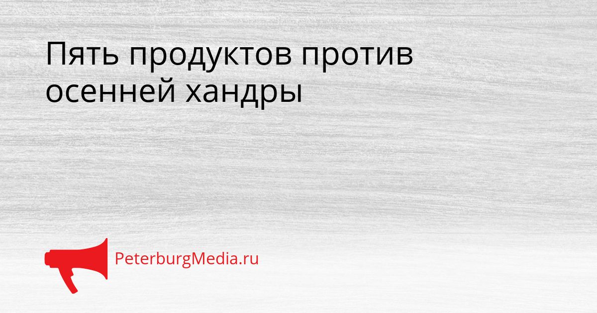 Пять продуктов против осенней хандры