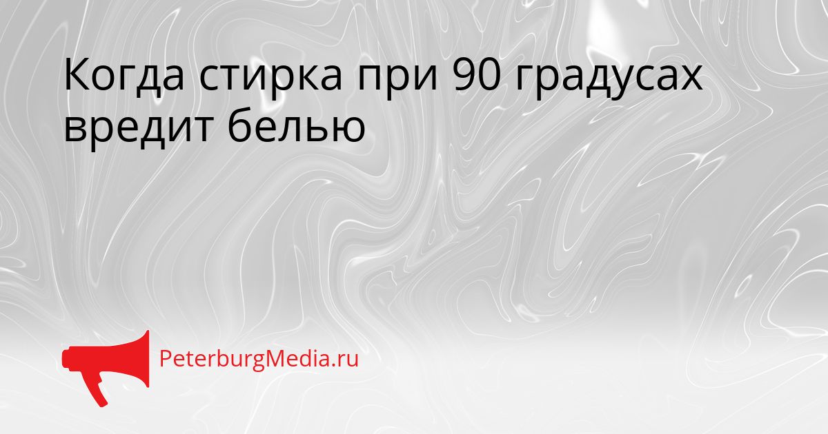 Когда стирка при 90 градусах вредит белью