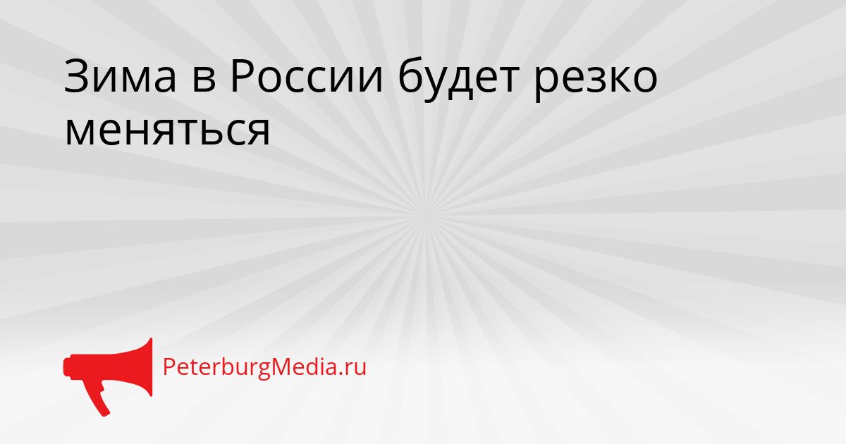 Зима в России будет резко меняться