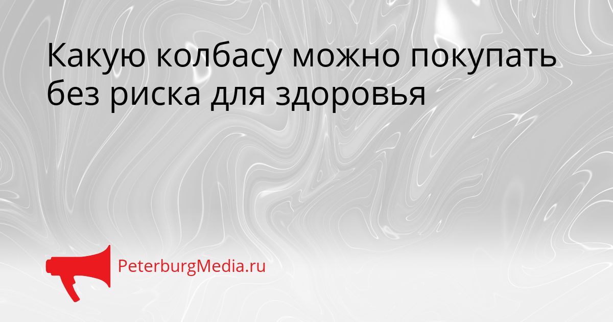 Какую колбасу можно покупать без риска для здоровья