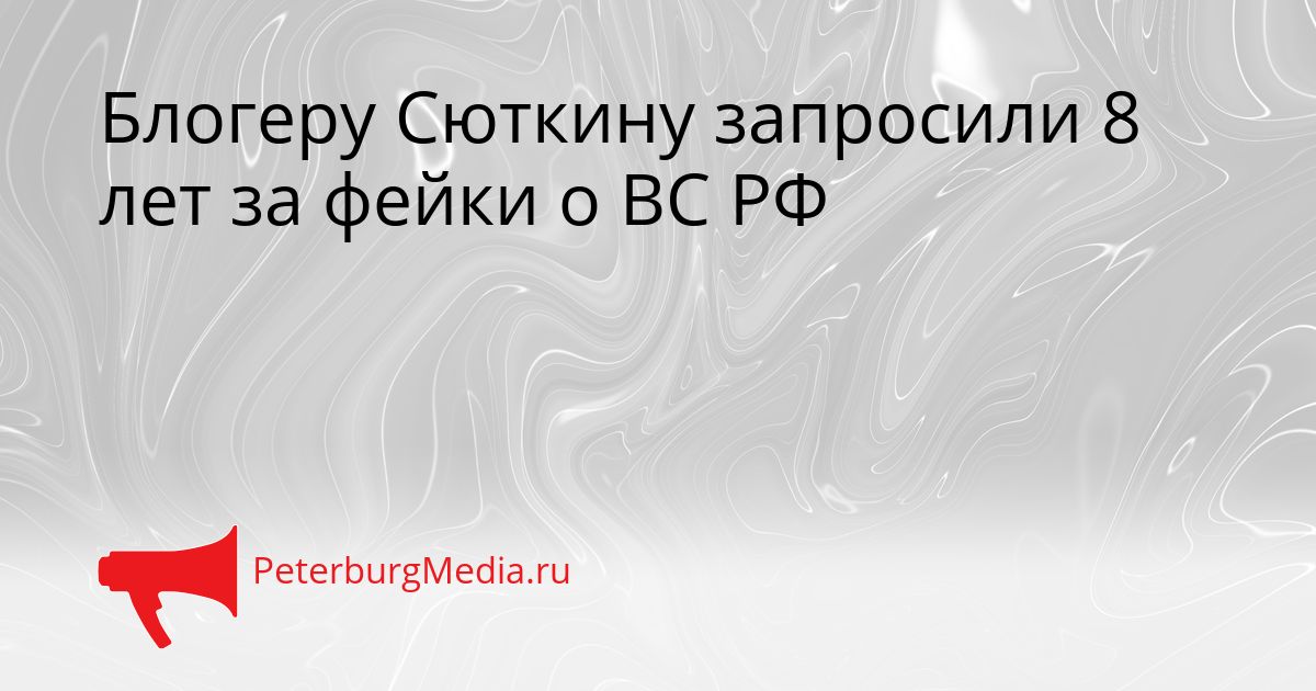 Блогеру Сюткину запросили 8 лет за фейки о ВС РФ