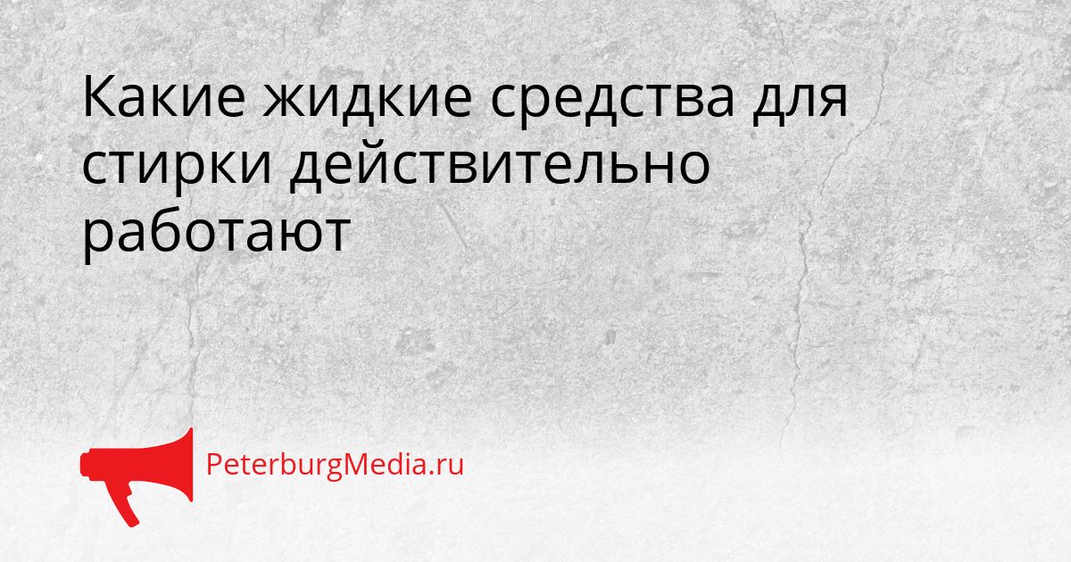 Какие жидкие средства для стирки действительно работают