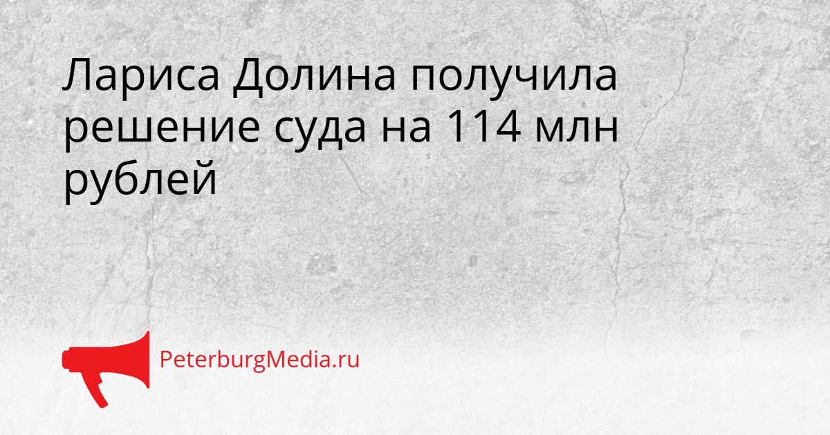 Лариса Долина получила решение суда на 114 млн рублей