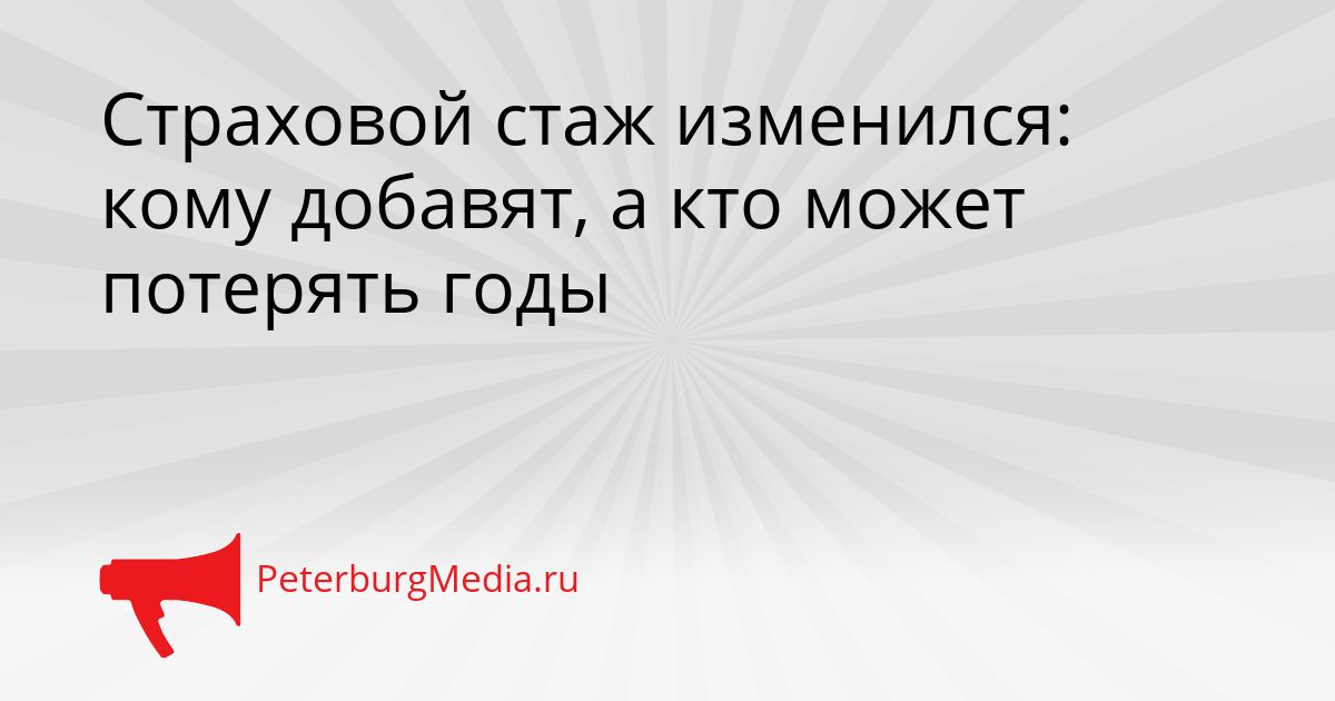 Страховой стаж изменился: кому добавят, а кто может потерять годы