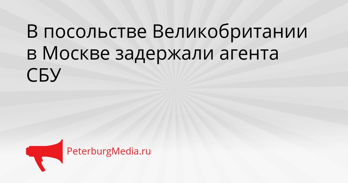 В посольстве Великобритании в Москве задержали агента СБУ