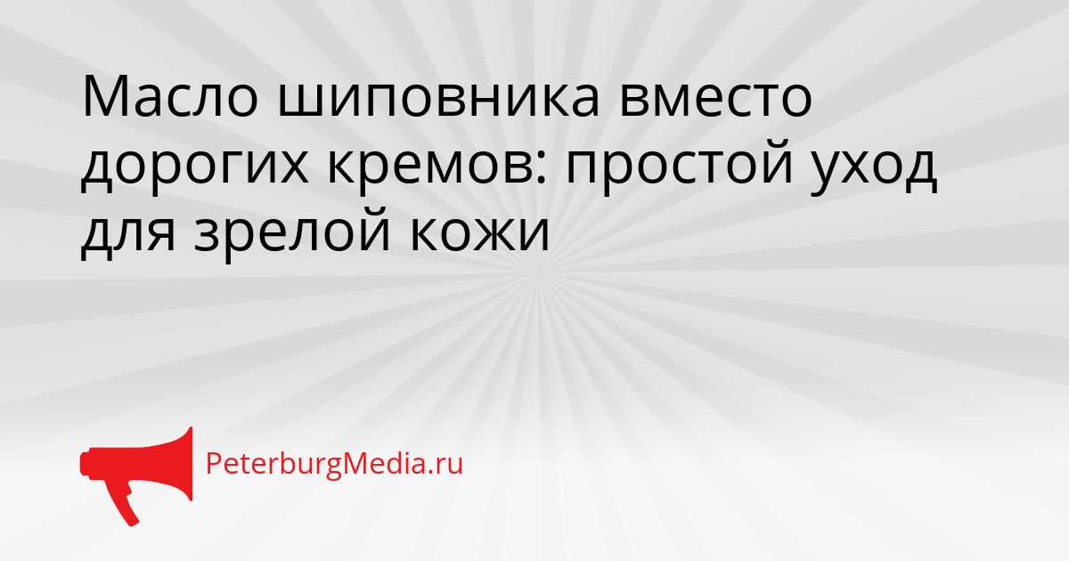 Масло шиповника вместо дорогих кремов: простой уход для зрелой кожи