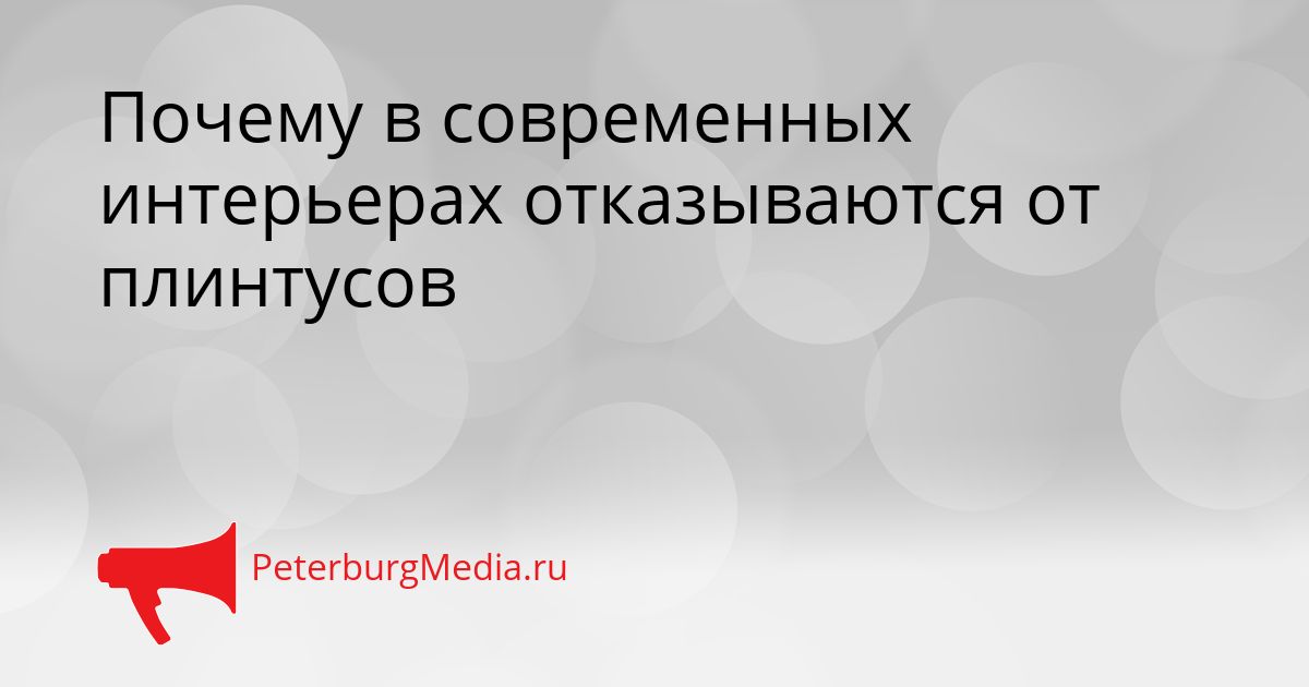 Почему в современных интерьерах отказываются от плинтусов