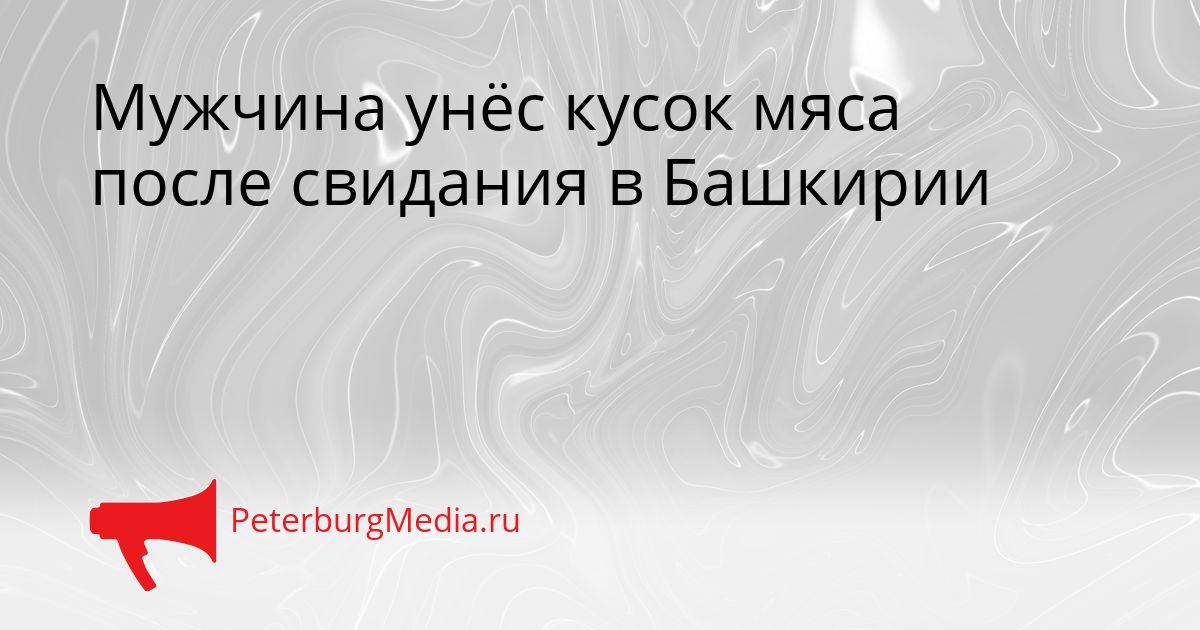 Мужчина унёс кусок мяса после свидания в Башкирии