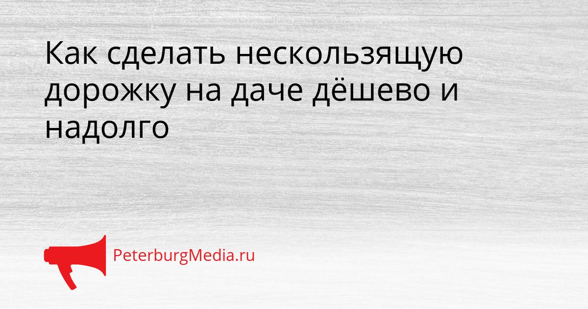 Как сделать нескользящую дорожку на даче дёшево и надолго