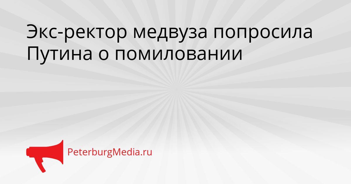 Экс-ректор медвуза попросила Путина о помиловании