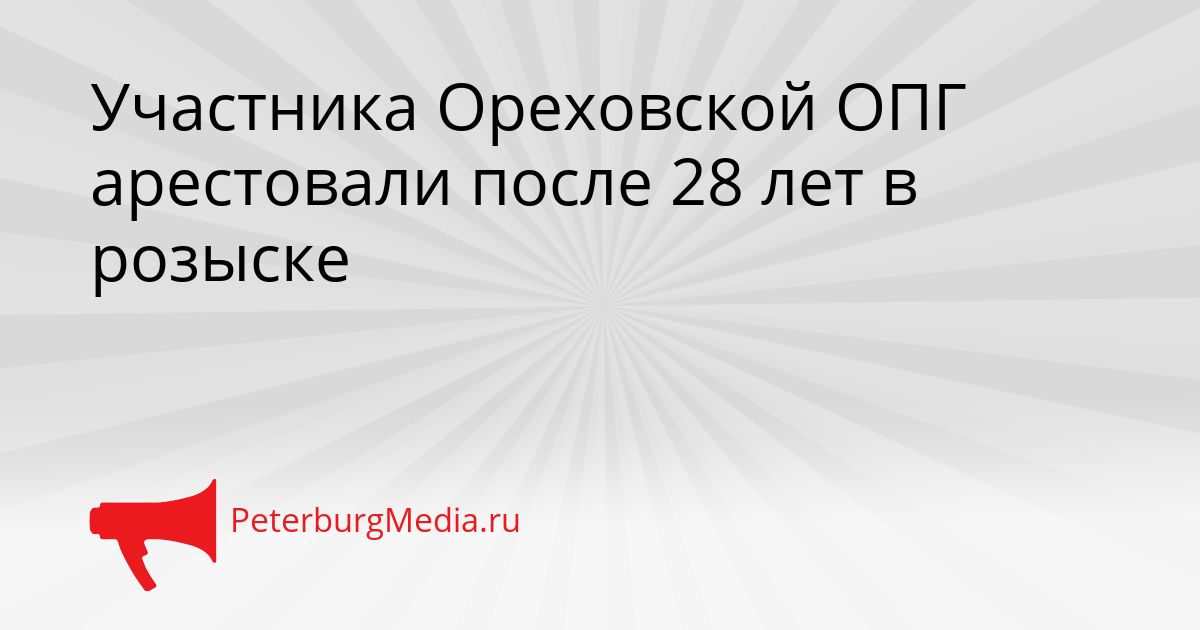 Участника Ореховской ОПГ арестовали после 28 лет в розыске