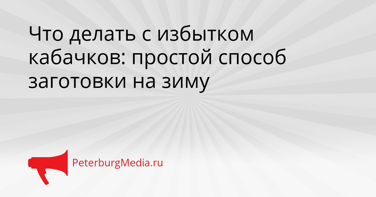 Что делать с избытком кабачков: простой способ заготовки на зиму