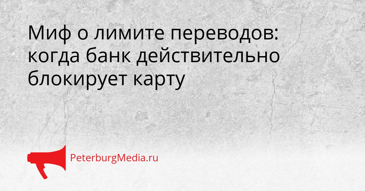 Миф о лимите переводов: когда банк действительно блокирует карту