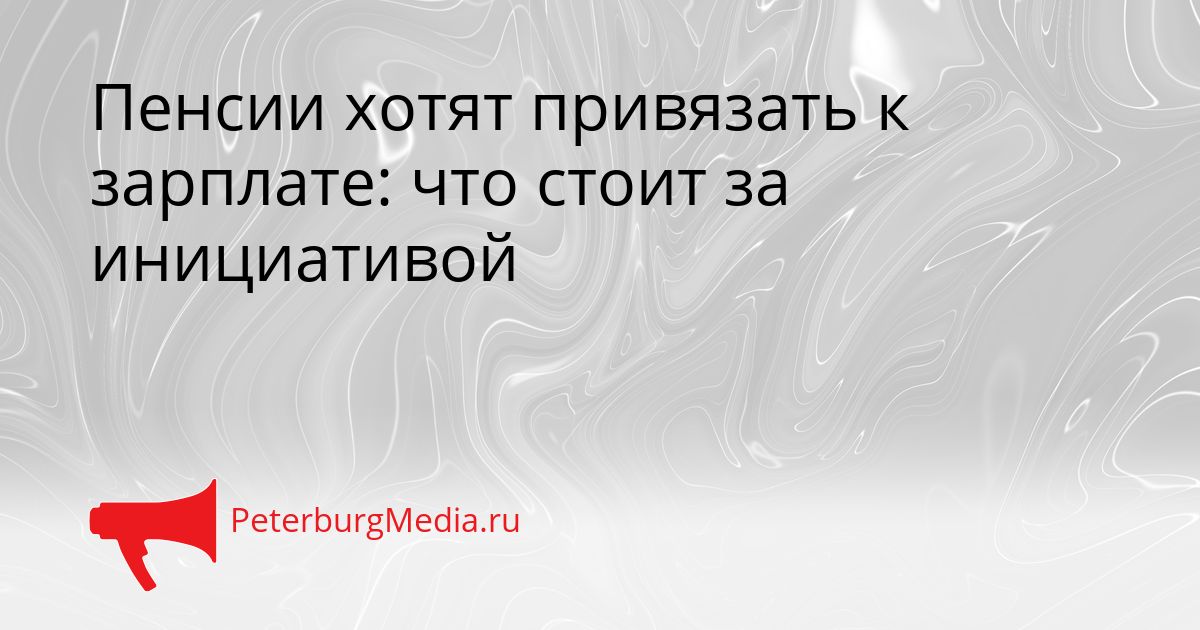 Пенсии хотят привязать к зарплате: что стоит за инициативой