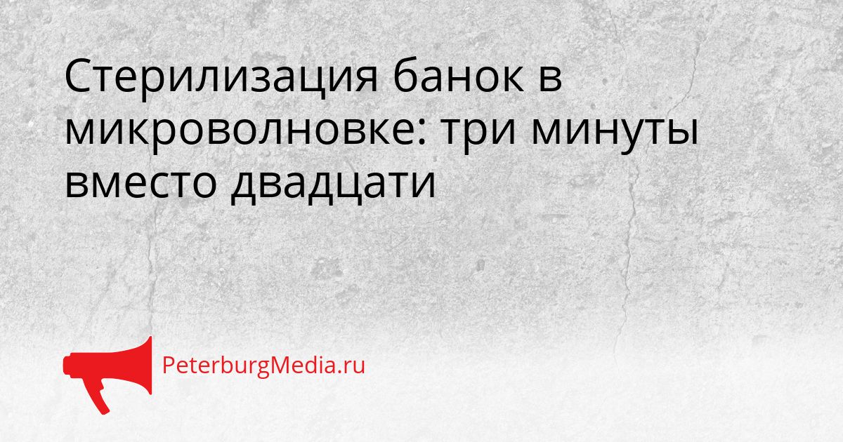 Стерилизация банок в микроволновке: три минуты вместо двадцати