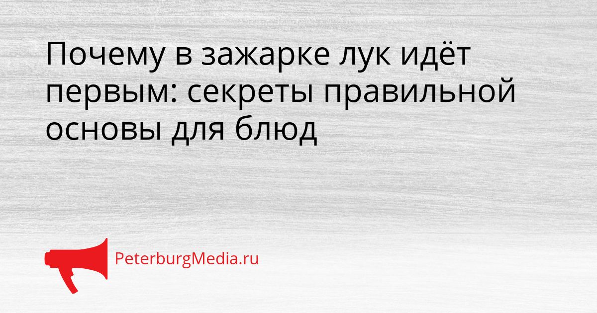 Почему в зажарке лук идёт первым: секреты правильной основы для блюд