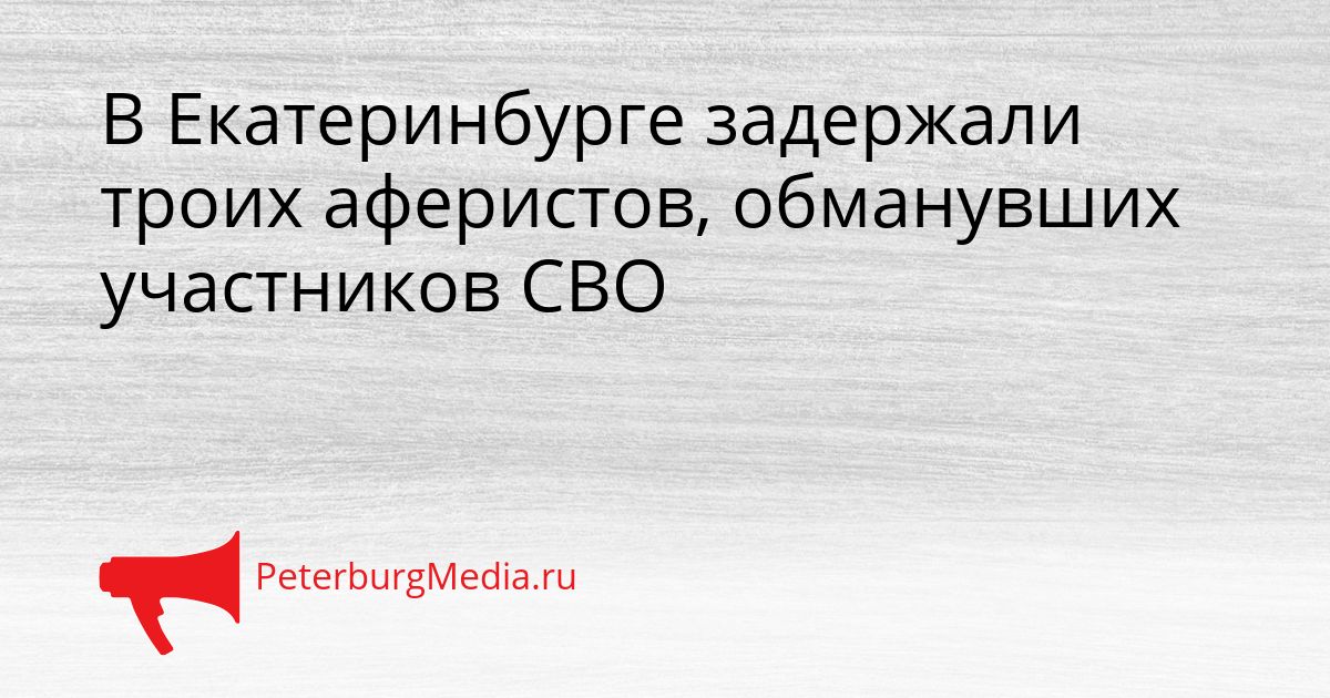 В Екатеринбурге задержали троих аферистов, обманувших участников СВО